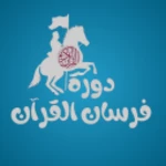 Logo of فرسان القرآن android Application 